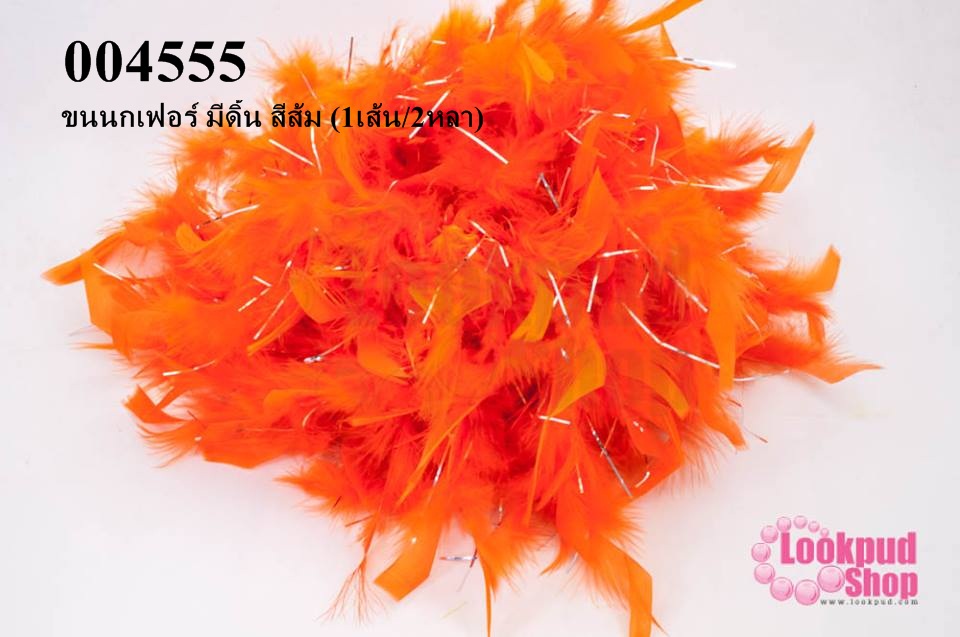 ขนนกเฟอร์ มีดิ้น สีส้ม (1เส้น/2หลา)