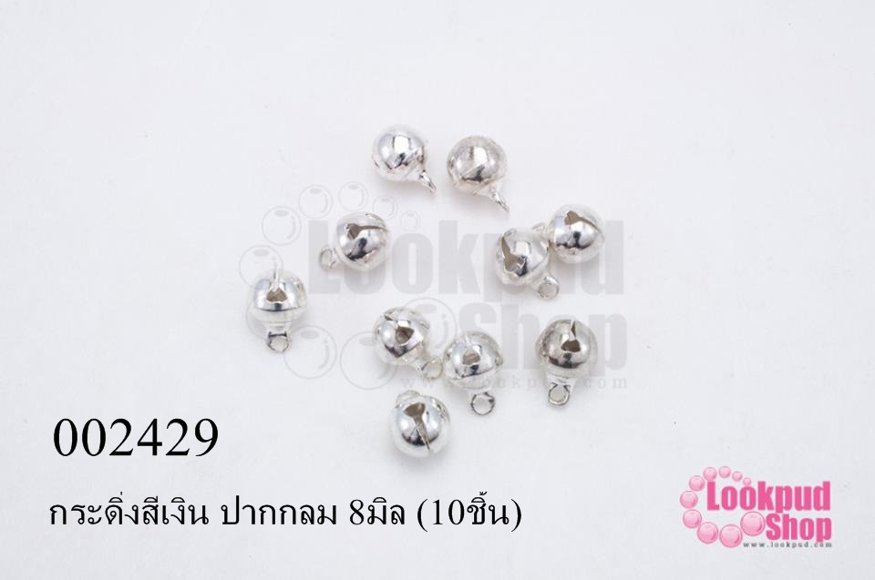 กระดิ่งสีเงิน ปากกลม 8มิล (10ชิ้น)