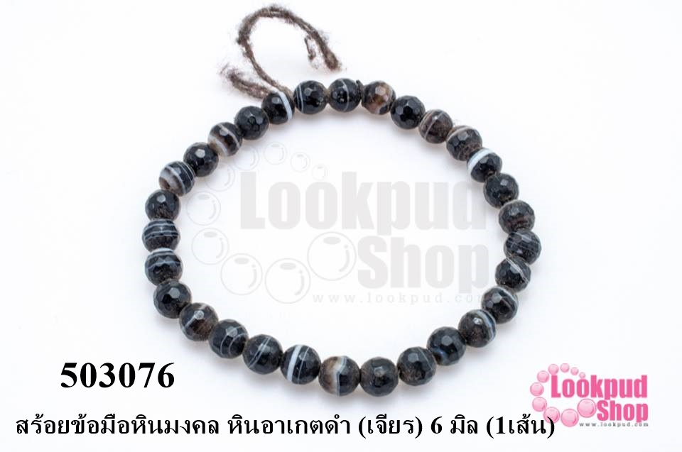 สร้อยข้อมือหินมงคล หินอาเกตดำ (เจียร) 6 มิล (1เส้น)
