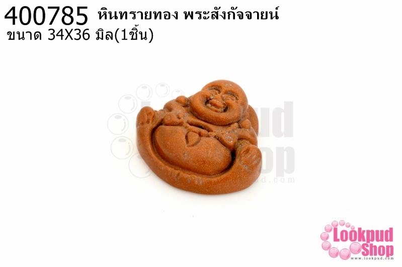 หินทรายทอง พระสังกัจจายน์ 34X36มิล (1ชิ้น)