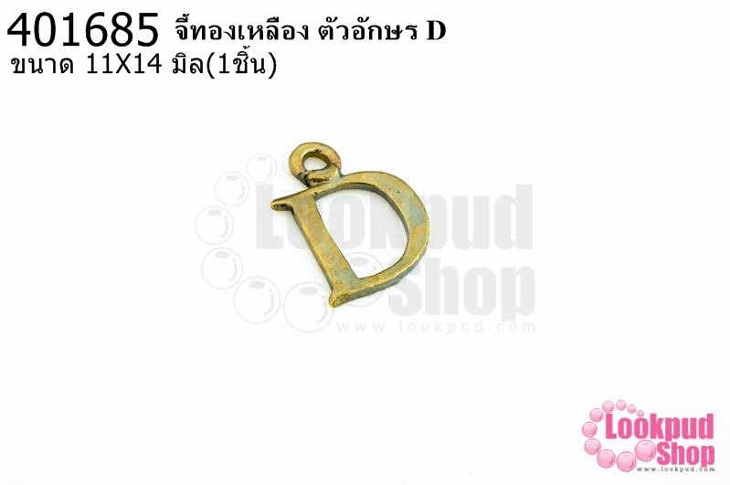 จี้ทองเหลือง ตัวอักษร D 11X14 มิล(1ชิ้น)