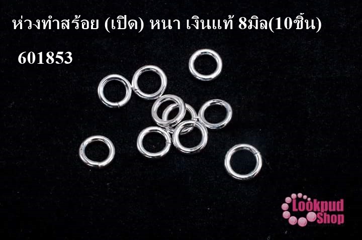 ห่วงทำสร้อย (เปิด) หนา เงินแท้ 8มิล(10ชิ้น)