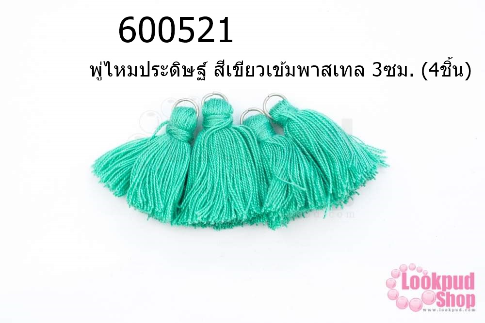 พู่ไหมประดิษฐ์ สีเขียวเข้มพาสเทล 3ซม. (4ชิ้น)