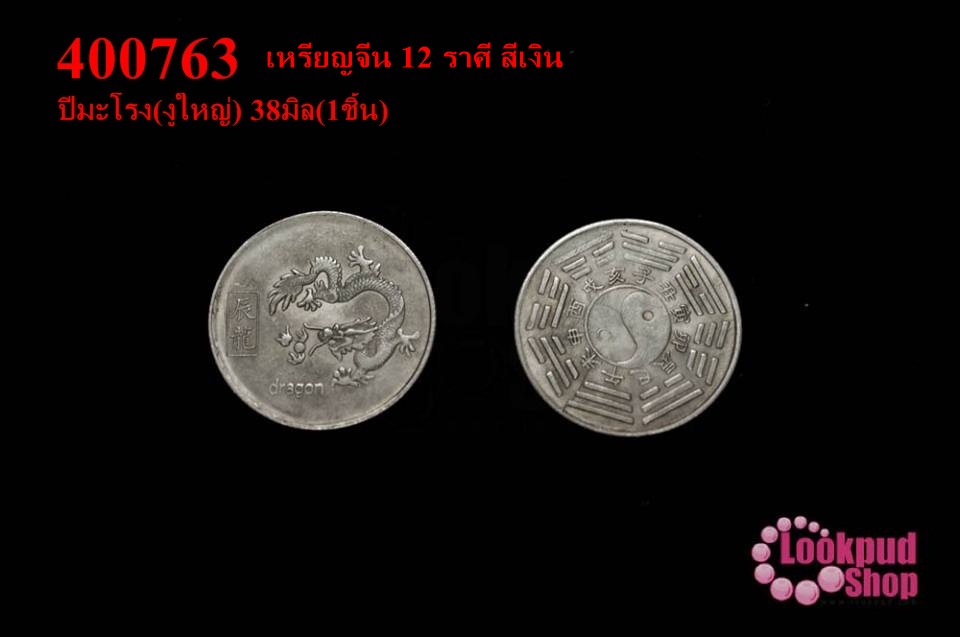 เหรียญจีน 12 ราศี สีเงิน ปีมะโรง(งูใหญ่) 38มิล(1ชิ้น)