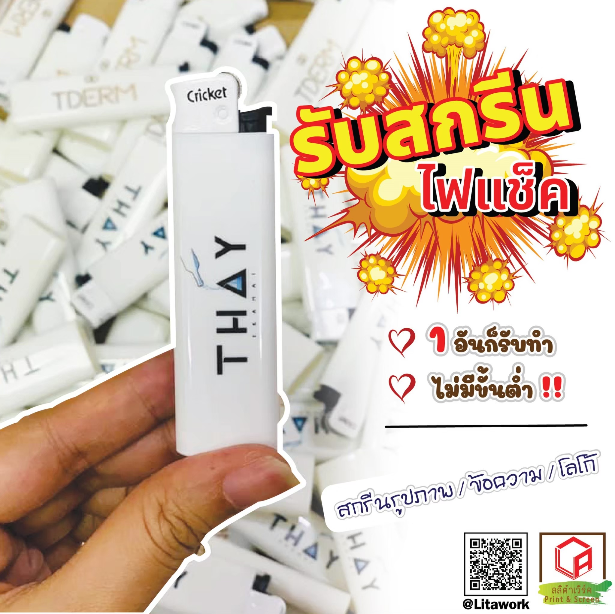 สกรีนไฟแช็ค THAY