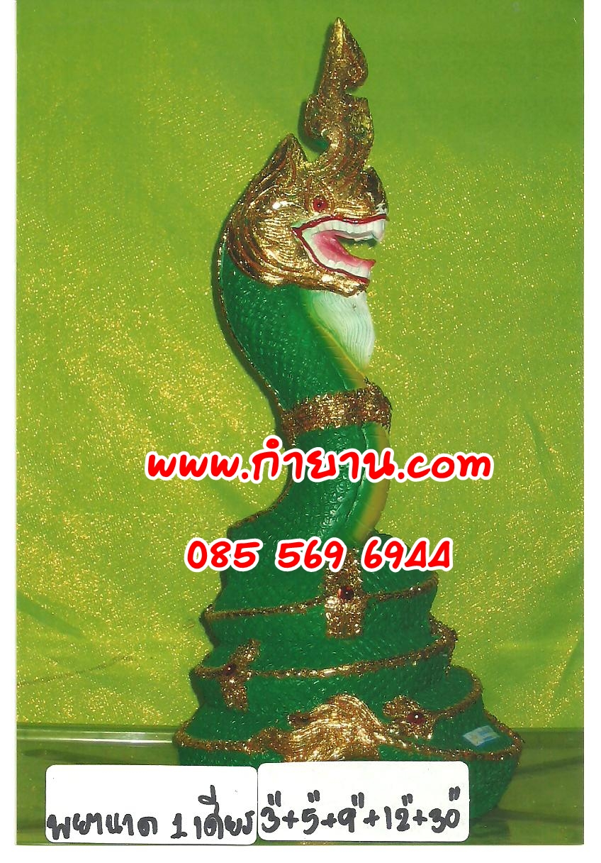 พญานาค 1 หัว 12"