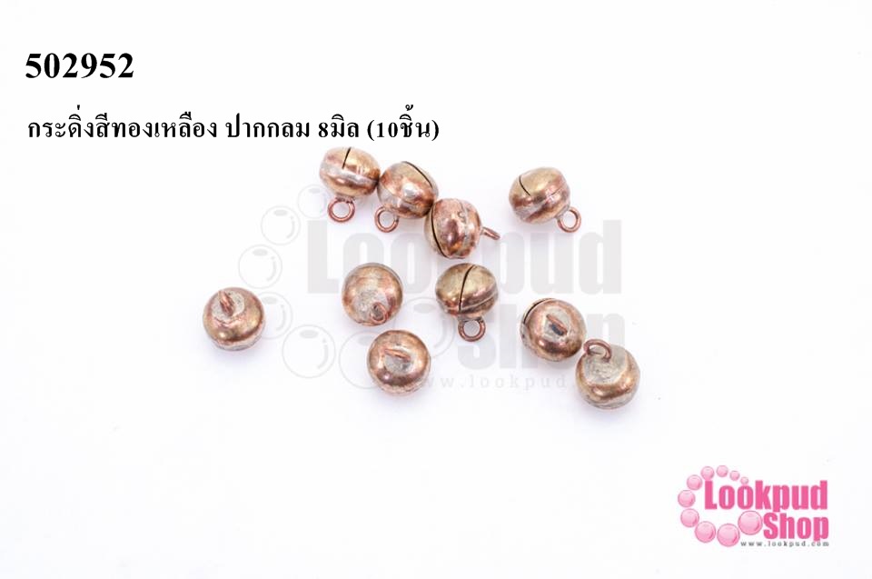 กระดิ่งสีทองเหลือง ปากกลม 8มิล (10ชิ้น)