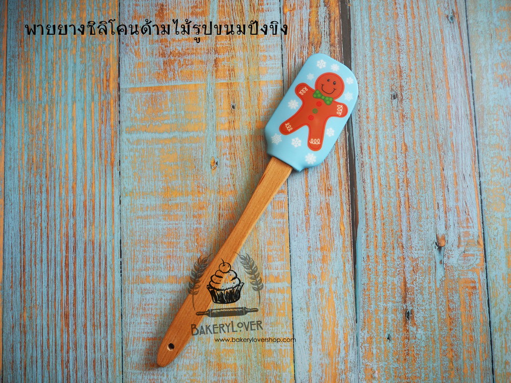พายยางซิลิโคนด้ามไม้รูปขนมปังขิง ขนาด 31 cm.