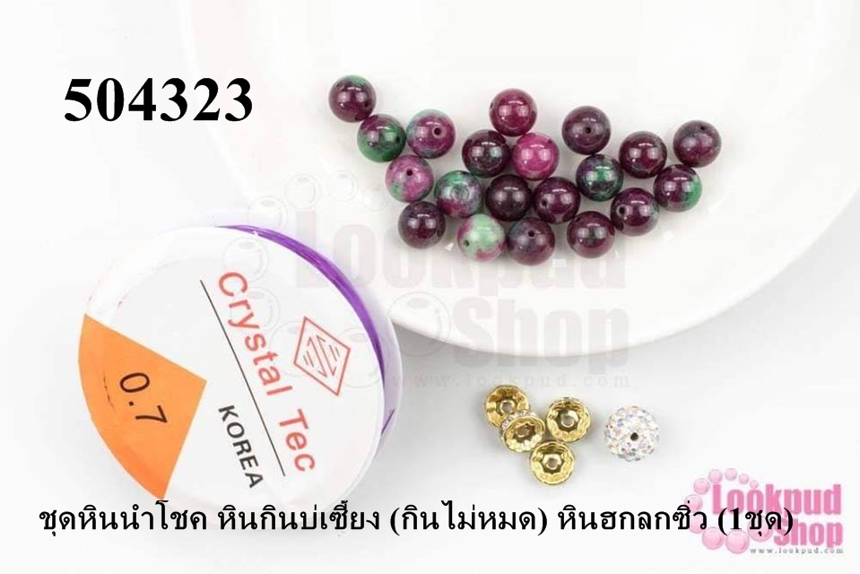 ชุดหินนำโชค หินกินบ่เซี้ยง (กินไม่หมด) หินฮกลกซิ่ว (1ชุด)