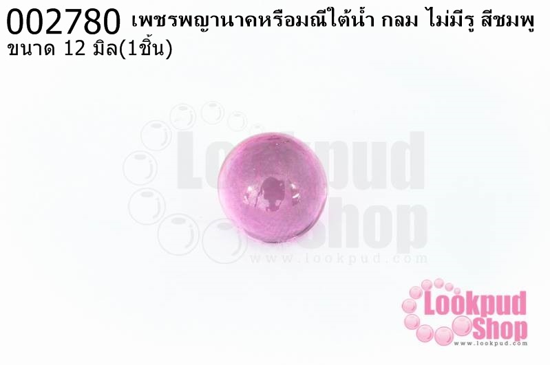 เพชรพญานาคหรือมณีใต้น้ำ กลม ไม่มีรู สีชมพู 12มิล(1ชิ้น)