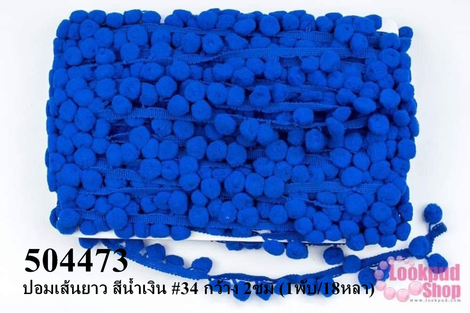 ปอมเส้นยาว สีน้ำเงิน #34 กว้าง 2ซม (1พับ/18หลา)