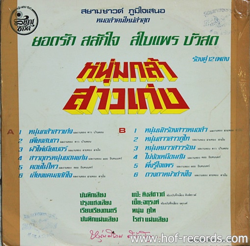 LP ยอดรัก สลักใจ+ สไบแพร บัวสด - ร้องลำเดินประยุกต์ชุดแรก หนุ่มกล้า สาวแกร่ง ปก VG+ แผ่น VG+