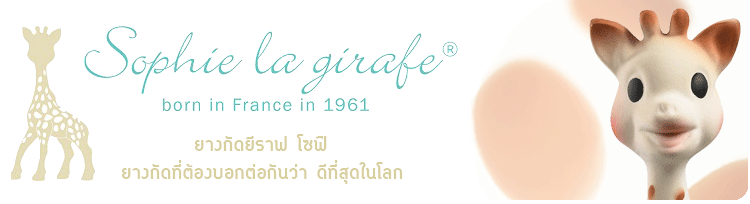 ยางกัดโซฟี ยางกัดโซฟีถึงนิยมกัน ยางกัดเด็ก คันเหงือก ฟันขึ้น teether ยางกัดธรรมชาติ Vulli Sophie the Giraffe