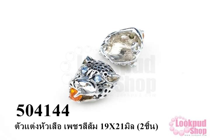 ตัวแต่งหัวเสือ เพชรสีส้ม 19X21มิล (2ชิ้น)