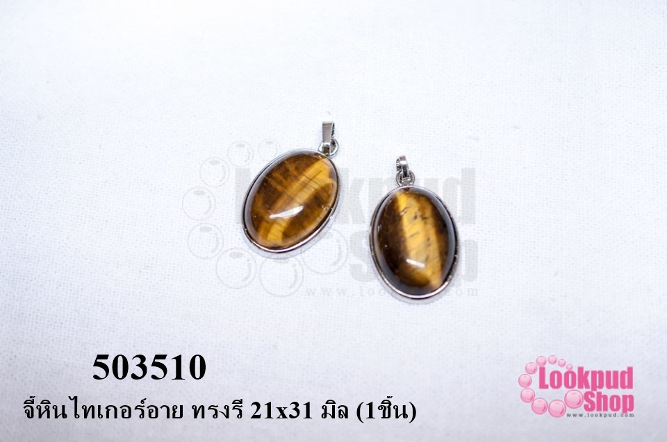 จี้หินไทเกอร์อาย ทรงรี 21x31 มิล (1ชิ้น)