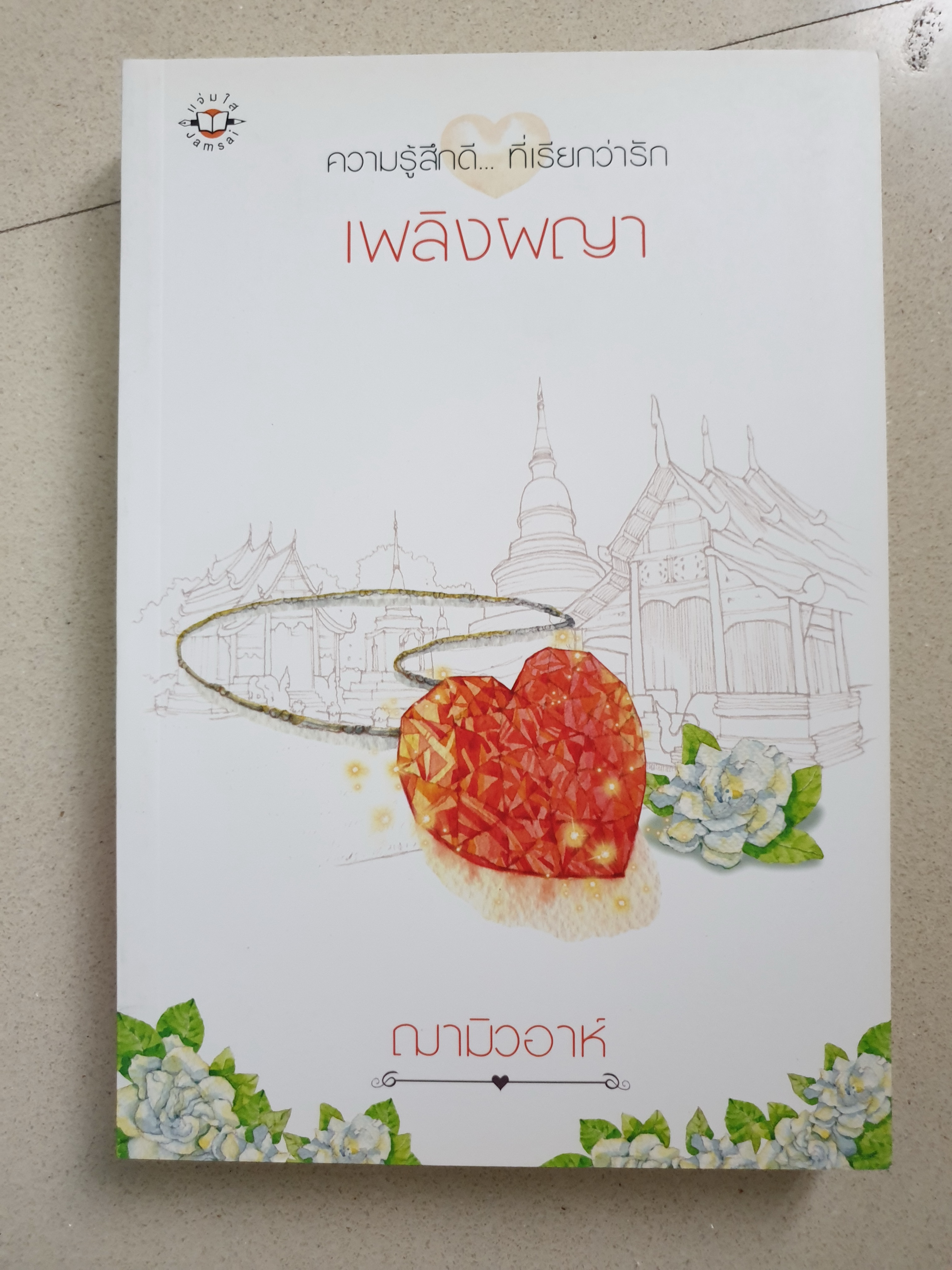 เพลิงผญา ของ ฌามิวอาห์