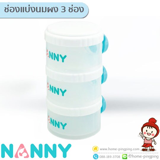 กระปุกแบ่งนมผงแบบพกพา 3 ช่อง (แนนนี่ชั้นแบ่งนมผง 3 ช่อง) แบรนด์ NANNY