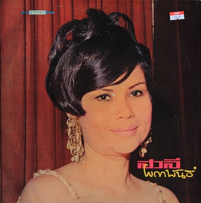LP สวลี ผกาพันธ์ - สวลี ผกาพันธ์ ปก NM แผ่น VG++