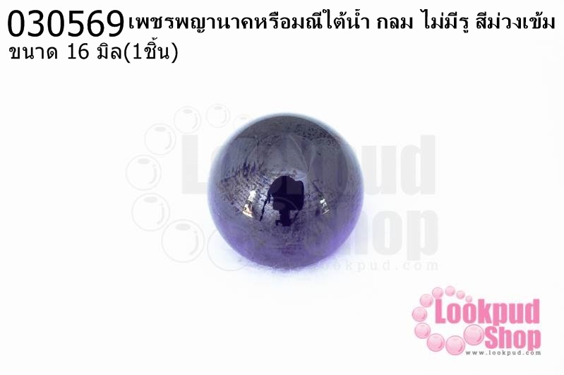 เพชรพญานาคหรือมณีใต้น้ำ กลม ไม่มีรู สีม่วงเข้ม 16มิล(1ชิ้น)