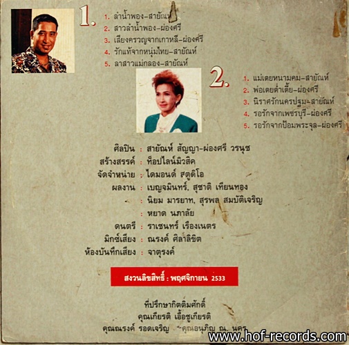 สายัญ- ผ่องศรี ชุด คู่ขวัญประชันเพลง ปก VG+ /แผ่น VG+
