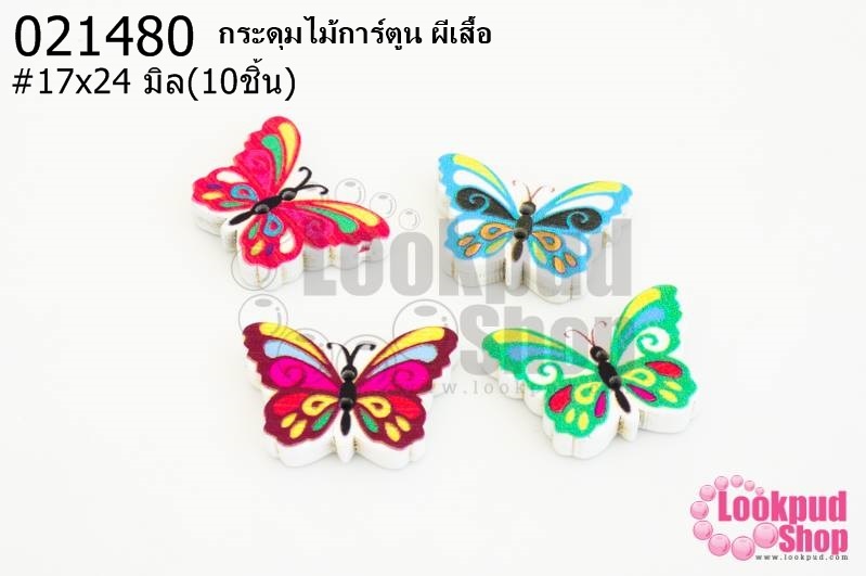 กระดุมไม้การ์ตูน ผีเสื้อ 17x24 มิล(10ชิ้น)