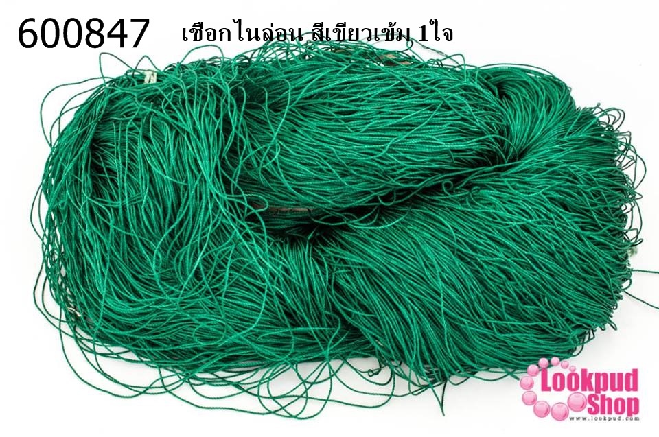 เชือกไนล่อน สีเขียวเข้ม 1ใจ