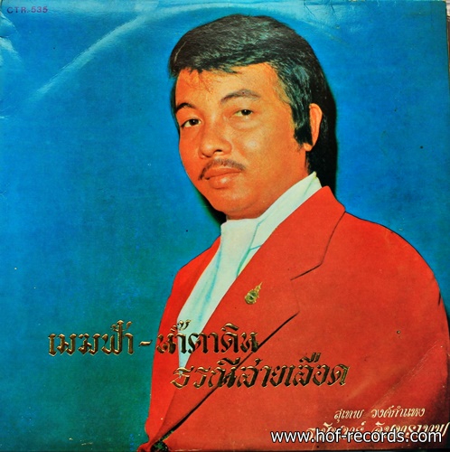 สุเทพ- ธานินทร์ ชุด เมฆฟ้า น้ำตาดิน ธรณีสายเลือด