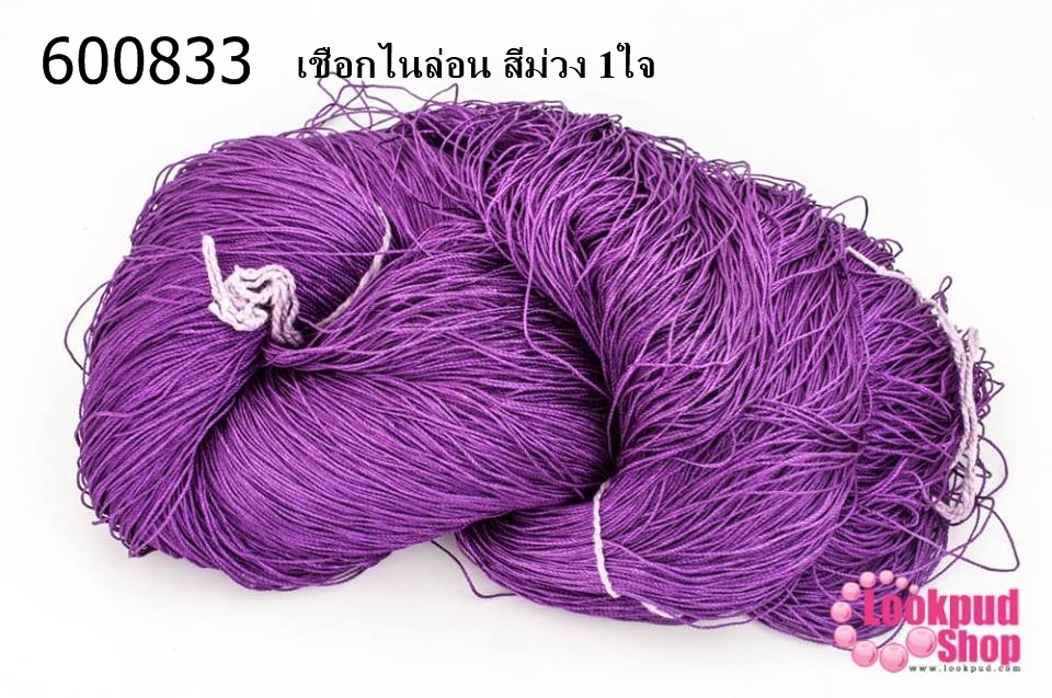 เชือกไนล่อน สีม่วง 1ใจ