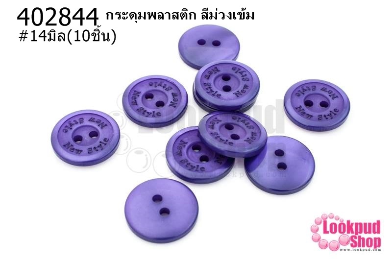 กระดุมพลาสติก สีม่วงเข้ม 14มิล(10ชิ้น)