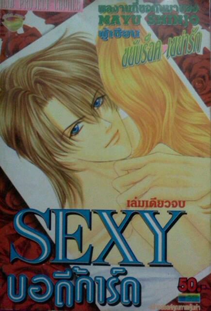 Sexy Bodyguard (เล่มเดียวจบ)