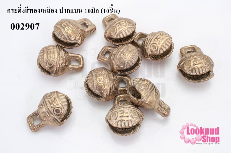 กระดิ่งสีทองเหลือง ปากแบน 10มิล (10ชิ้น)