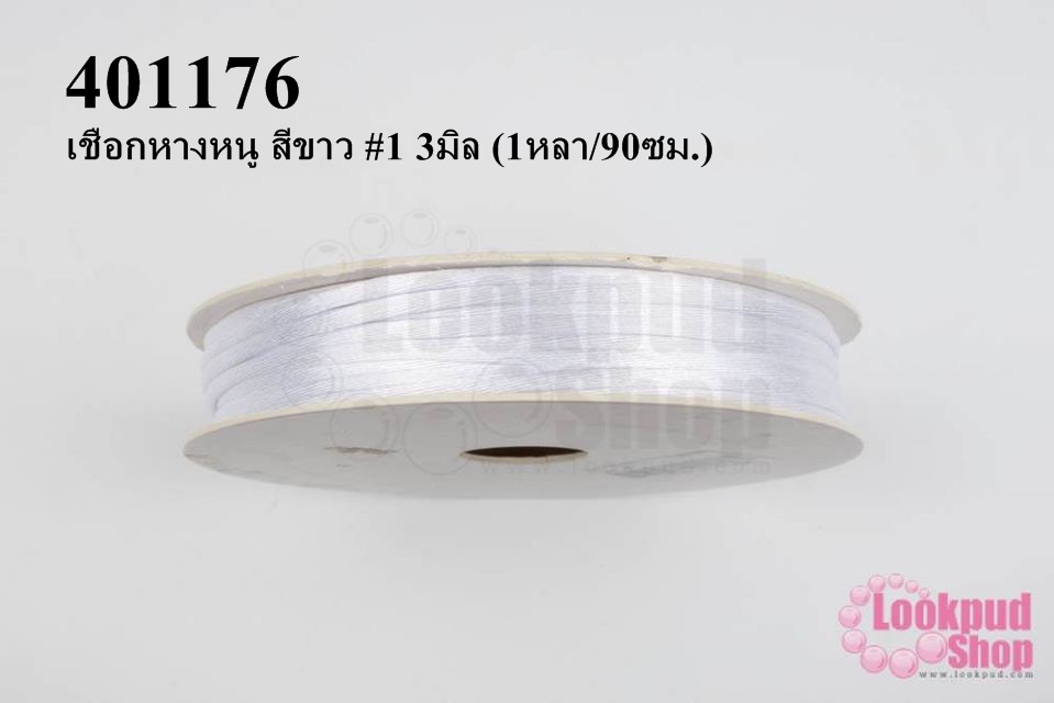 เชือกหางหนู สีขาว #1 3มิล (1หลา/90ซม.)
