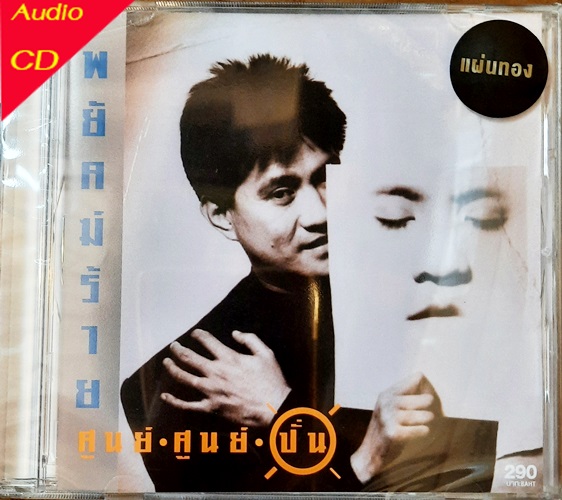 CD ปั่น ไพบูลเกียรติ เขียวแก้ว ชุด พยัคฆ์ร้าย ศูนย์ ศูนย์ ปั่น ( Cd New แผ่นทอง )