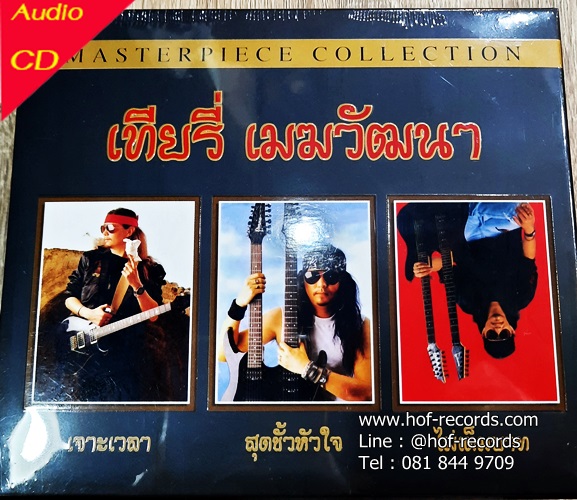 HD 24 bit Mastering Boxset เที่ยรี่ เมฆวัฒนา - Collection (New 3 CD ) 2022