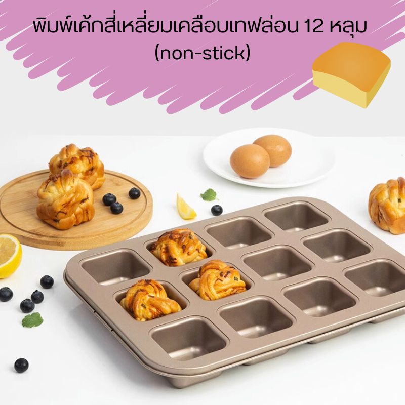 พิมพ์เค้กสี่เหลี่ยมเคลือบเทฟล่อน 12 หลุม (non-stick)