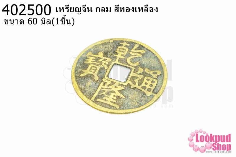 เหรียญจีน กลม สีทองเหลือง 60มิล(1ชิ้น)