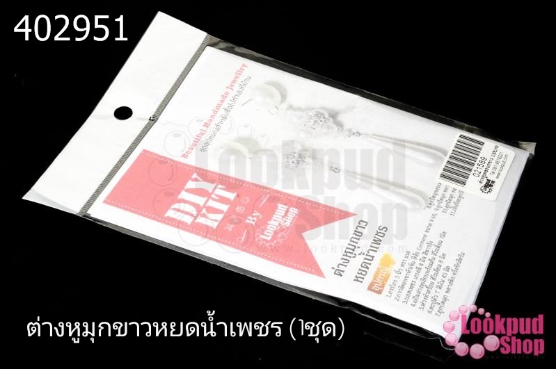 ต่างหูมุกขาวหยดน้ำเพชร (1ชุด)