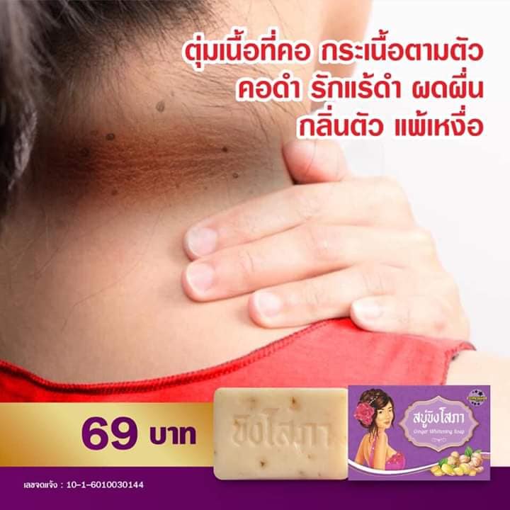 สบู่ขิงโสภา สบู่สมุนไพร 100 g. Ginger whitening Soap