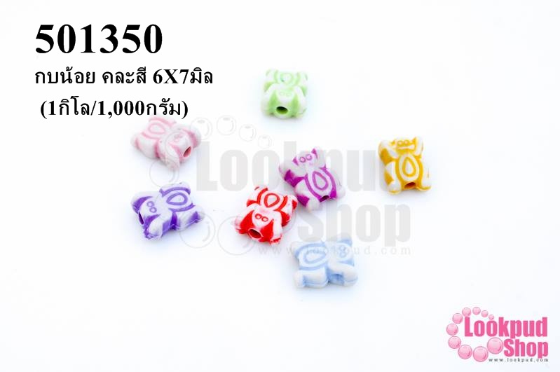 ลูกปัดพลาสติก คละสี กบน้อย 6X7มิล(1กิโล/1,000กรัม)