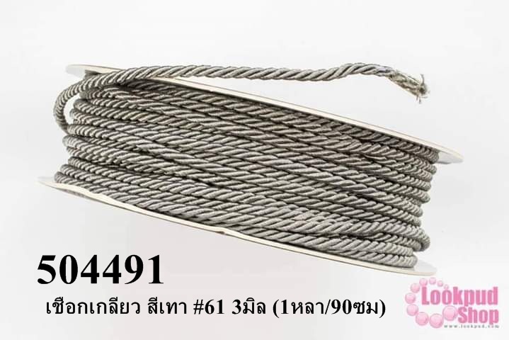 เชือกเกลียว สีเทา #61 3มิล (1หลา/90ซม)