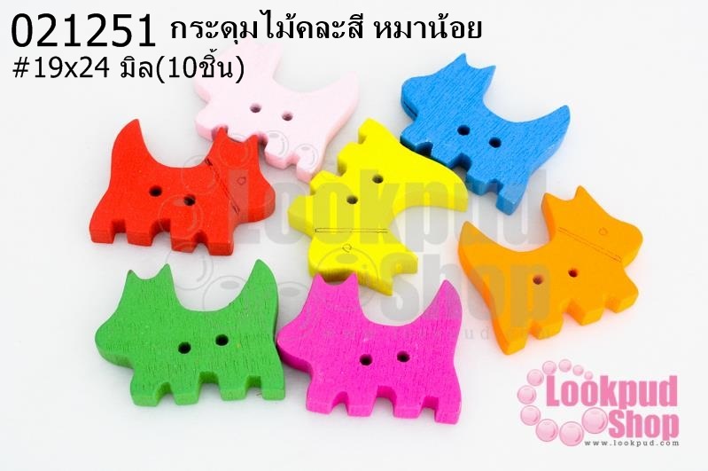 กระดุมไม้คละสี หมาน้อย 19x24 มิล(10ชิ้น)