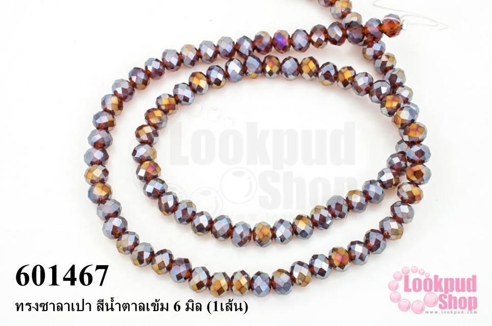 คริสตัลจีน ทรงซาลาเปา สีน้ำตาลเข้ม 6 มิล (1เส้น)