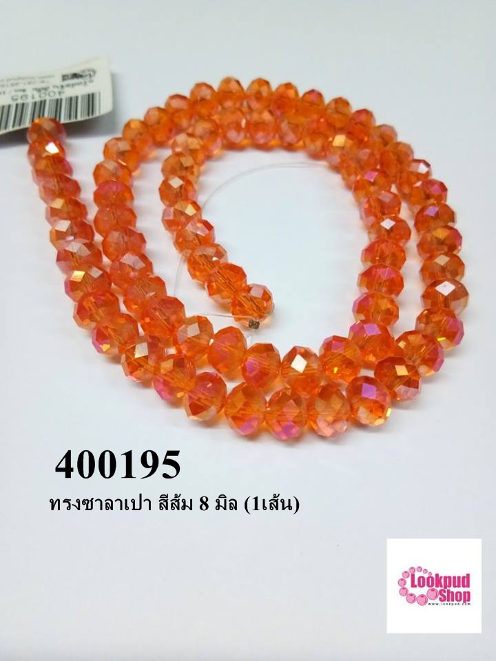 คริสตัลจีน ทรงซาลาเปา สีส้ม 8 มิล (1เส้น)