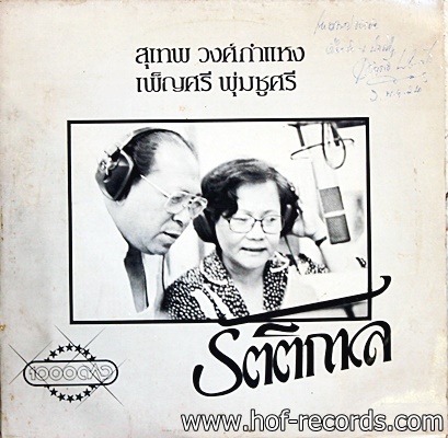 สุเทพ วงก์กำแหง - เพ็ญศรี พุ่มชูศรี วงพันดาว ชุด รัตติกาล ปก VG+ แผ่น VG++