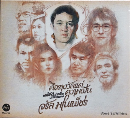 CD+DVD รวมศิลปิน - คือรางวัลแด่คนช่างฝัน จรัล มโนเพ็ชร