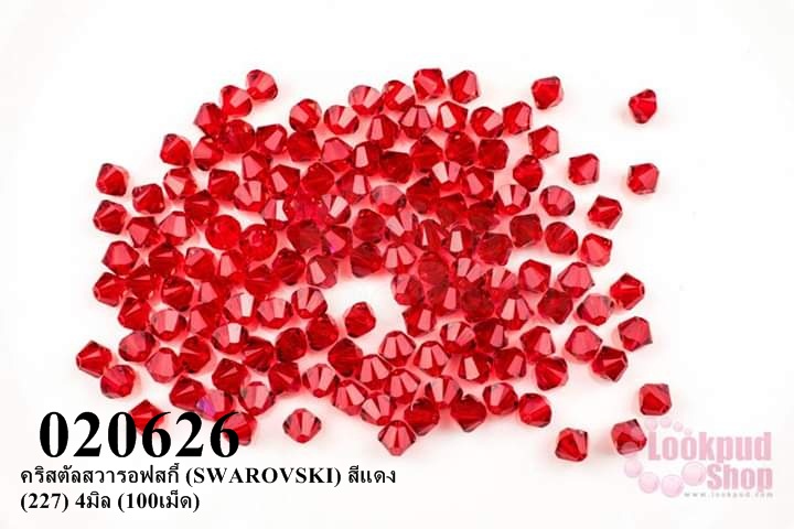 คริสตัลสวารอฟสกี้ (SWAROVSKI) สีแดง (227) 4มิล (100เม็ด)