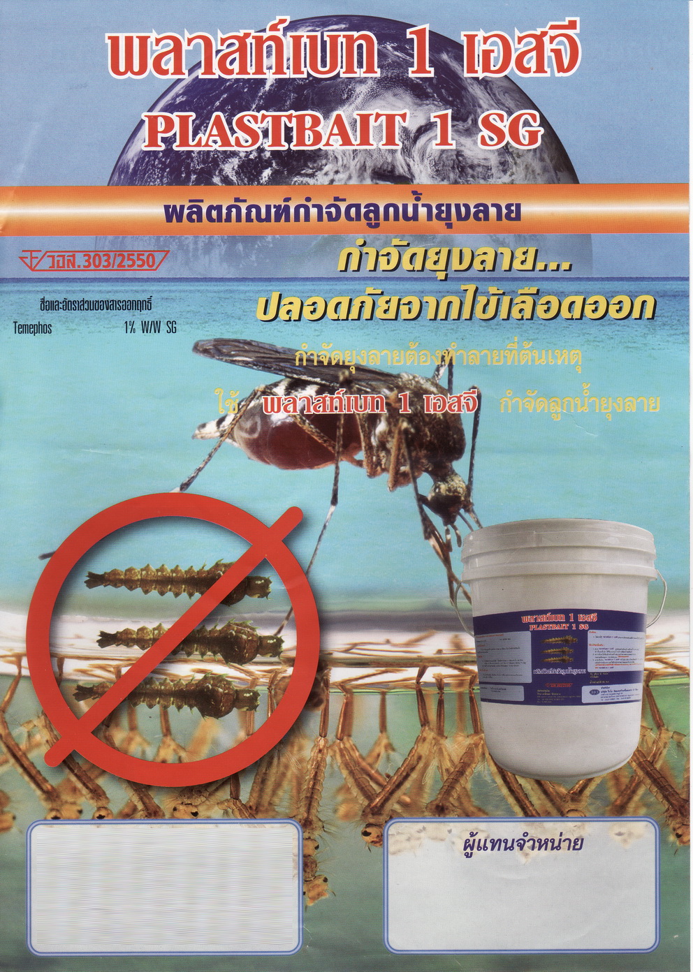 ทรายทีมีฟอส 1% ยี่ห้อ พลาสท์เบท (Plastbait)