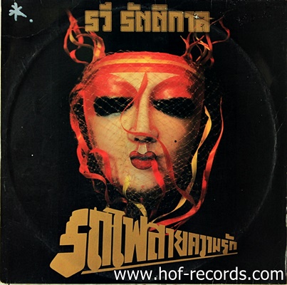 รวี รัตติกาล - รถไฟสายความรัก ปก VG++ แผ่น VG++