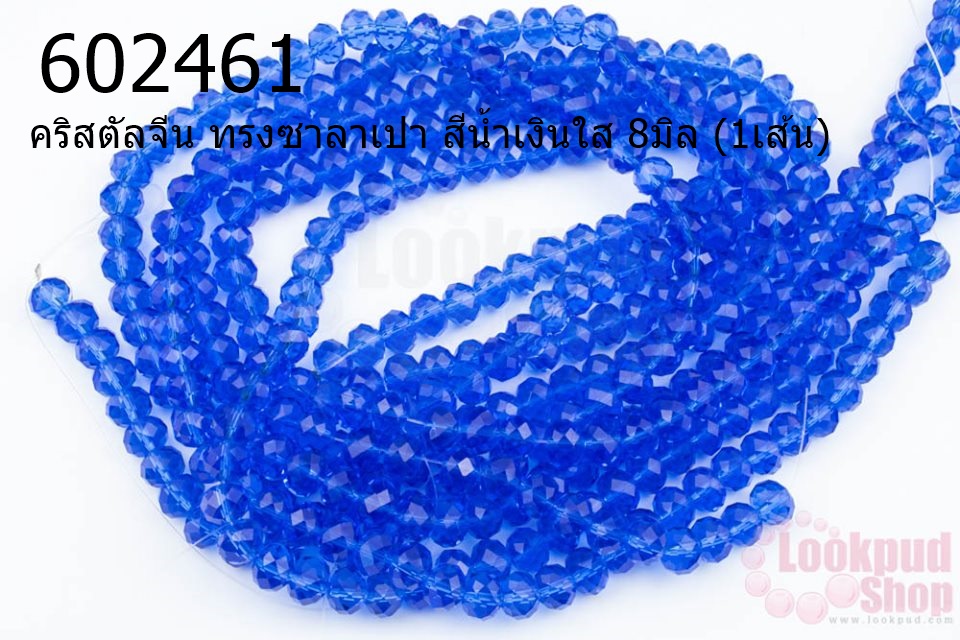 คริสตัลจีน ทรงซาลาเปา สีน้ำเงินใส 8มิล (1เส้น)