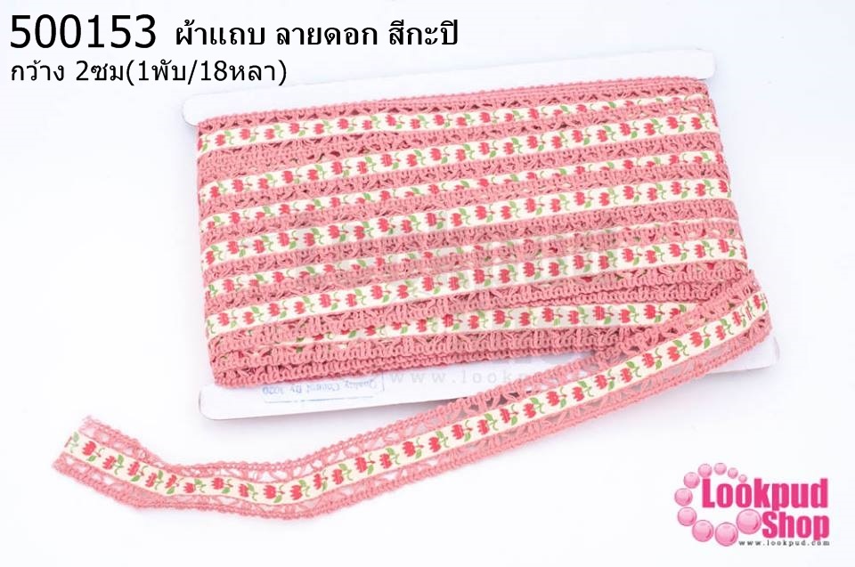 ผ้าแถบ ลายดอก สีกะปิ กว้าง 2ซม(1พับ/18หลา)